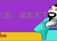 三国：谋定天下