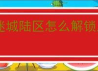 迷城陆区怎么解锁店主,迷城陆区店主属性一览
