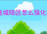 迷城陆区怎么强化技能,迷城陆区技能强化攻略