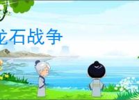 龙石战争