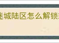 迷城陆区怎么解锁刺客,迷城陆区刺客属性一览