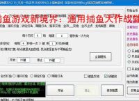 捕鱼游戏新境界：通用捕鱼大作战辅助软件助力高效得分