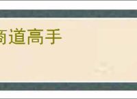 商道高手