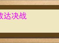 敢达决战