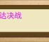 敢达决战