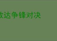敢达争锋对决