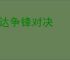 敢达争锋对决