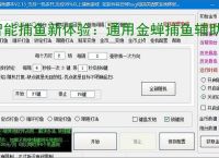 智能捕鱼新体验：通用金蝉捕鱼辅助软件全面解析