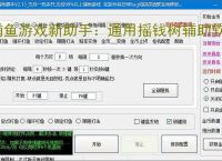 捕鱼游戏新助手：通用摇钱树辅助软件使用指南