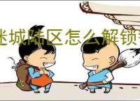 迷城陆区怎么解锁警察,迷城陆区警察属性一览