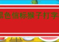黑色信标猴子打字机怎么玩,黑色信标猴子打字机分配推荐