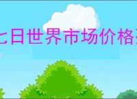 七日世界市场价格列表,七日世界常见物品市场价一览