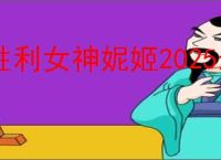 胜利女神妮姬2025最新兑换码,胜利女神妮姬2.5周年兑换码一览