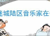 迷城陆区音乐家在什么位置,迷城陆区怎么兑换礼包