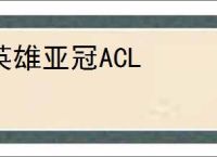 英雄亚冠ACL