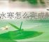 逆水寒怎么完成醉花仙奇遇,逆水寒醉花仙任务指南