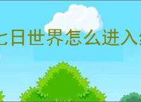 七日世界怎么进入练功房,七日世界练功房在哪里