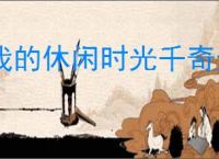 我的休闲时光千奇迷踪攻略,我的休闲时光千奇迷踪迷宫怎么走