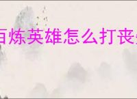 百炼英雄怎么打丧失食人魔,百炼英雄丧失食人魔阵容推荐