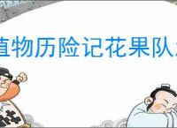 植物历险记花果队怎么养成,植物历险记养成阵容推荐