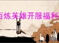 百炼英雄开服福利码分享,百炼英雄2025最新兑换码是什么