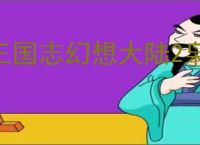 三国志幻想大陆2枭之歌群雄开荒攻略,三国志幻想大陆2群雄菜刀队阵容推荐