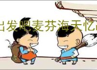 出发吧麦芬海天忆战通关方法,出发吧麦芬海天忆战阵容推荐