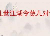 乱世江湖令葱儿对话卡关解决方法,乱世江湖跟令葱儿对话怎么做