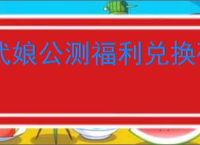 武娘公测福利兑换码有哪些,武娘最新兑换码分享