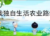 我独自生活农业路线怎么攒够五万,我独自生活农业路线五万任务攻略