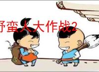 野蛮人大作战2