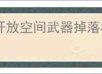 开放空间武器掉落机制分享,开放空间怎么刷武器装备