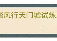 踏风行天门墟试炼怎么过,踏风行天门墟试炼挑战技巧攻略
