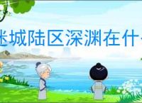 迷城陆区深渊在什么地方,迷城陆区将帽子扔进深渊任务攻略