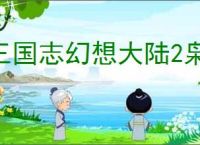 三国志幻想大陆2枭之歌无双张飞怎么打,三幻2枭之歌历战张飞阵容推荐
