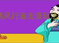 踏风行追击流玩法攻略,踏风行追击流器灵选择推荐