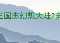 三国志幻想大陆2枭之歌低配群雄毒队怎么玩,三幻2枭之歌低成本毒队阵容搭配