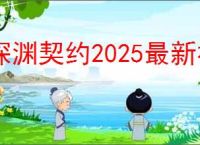 深渊契约2025最新福利兑换码一览,深渊契约礼包码兑换方式