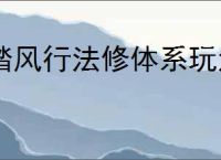 踏风行法修体系玩法分享,踏风行平民法修玩法说明