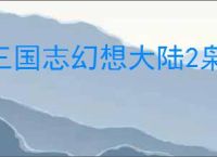 三国志幻想大陆2枭之歌160层平民阵容推荐,三幻2枭之歌160层打法攻略