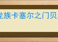 龙族卡塞尔之门贝奥武夫龙文怎么选,龙族卡塞尔之门平民贝奥武夫龙文推荐