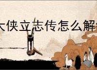 大侠立志传怎么解锁龙吟剑,大侠立志传龙吟剑图鉴解锁攻略