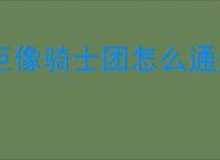 巨像骑士团怎么通过115关,巨像骑士团115关阵容推荐
