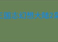 三国志幻想大陆2枭之歌低配女团搭配,三幻2枭之歌低配女团玩法攻略