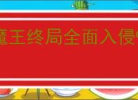 魔王终局全面入侵99关血亲王流怎么过,魔王终局全面入侵99关攻略