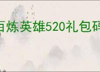 百炼英雄520礼包码一览,百炼英雄最新福利兑换码分享