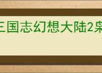 三国志幻想大陆2枭之歌无双徐荣怎么打,三幻2枭之歌历战徐荣阵容推荐