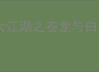 大江湖之苍龙与白鸟走火入魔有什么用,大江湖之苍龙与白鸟走火入魔效果介绍