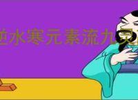 逆水寒元素流九灵高秒伤搭配,逆水寒元素流九灵9.7w秒伤攻略
