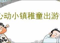 心动小镇稚童出游记泡泡在哪里,心动小镇稚童出游记泡泡位置一览